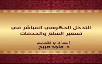 التدخل الحكومي المباشر في تسعير السلع والخدمات