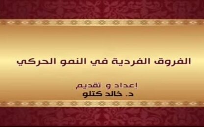 الفروق الفردية في النمو الحركي