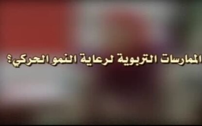 الممارسات التربوية لرعاية النمو الحركي