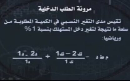 مرونات الطلب الدخلية والتقاطعية