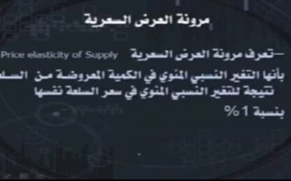 مرونة العرض السعرية