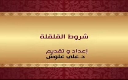 شروط القلقلة
