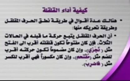 كيفية أداء القلقلة