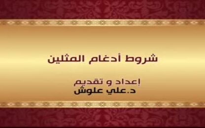 شروط ادغام المثلين