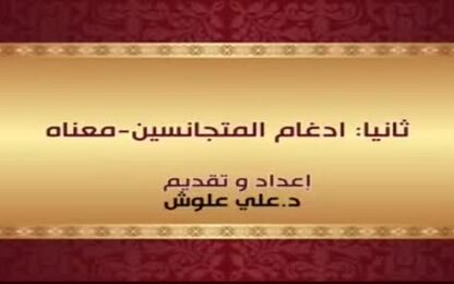 ثانياً: ادغام المتجانسين- معناه