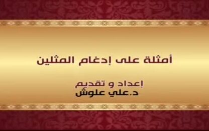 أمثلة على ادغام المثلين