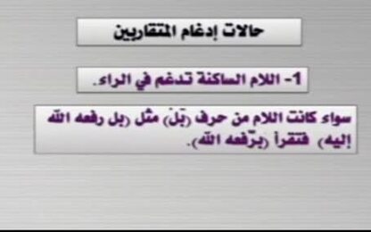 حالات ادغام المتقاربين
