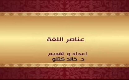عناصر اللغة