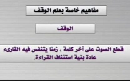 مفاهيم خاصة بالوقف