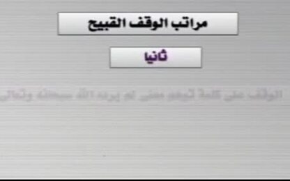 الوقف القبيح : مراتبه