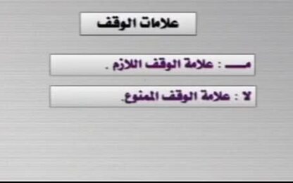 علامات الوقف