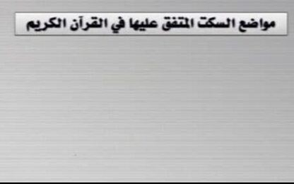 المواضع المتفق عليها في السكت (مواضع السكت الواجبة)