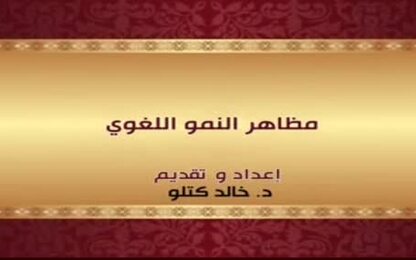 مظاهر النمو اللغوي