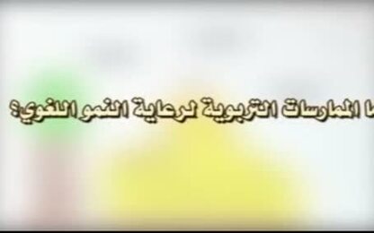 التطبيقات التربوية للنمو اللغوي