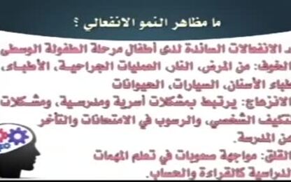أكثر المشكلات حدوثاً في فترة الطفولة الوسطى 