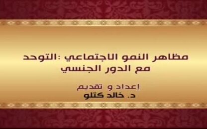 مظاهر النمو الاجتماعي: التوحد مع الدور الجنسي