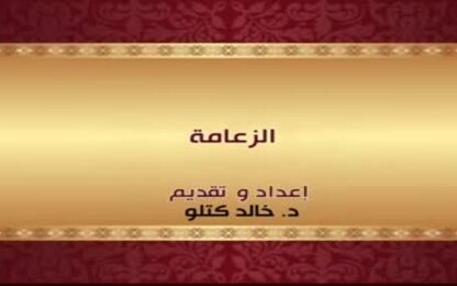 الزعامة