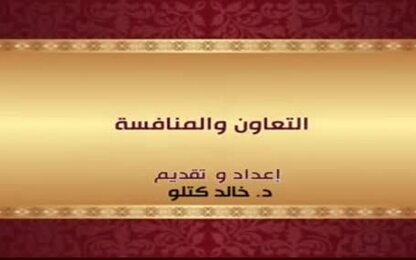 التعاون والمنافسة 