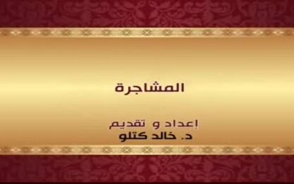 المشاجرة