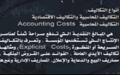 مفهوم التكاليف في الاقتصاد والتكاليف في المدى القصير