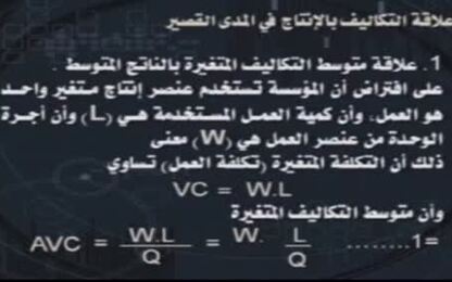 علاقة التكاليف بالانتاج في المدى القصير