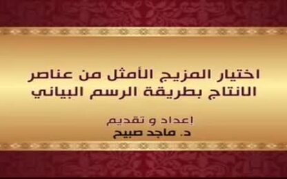 اختيار المزيج الأمثل من عناصر الانتاج بطريقة الرسم البياني 