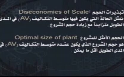 مفهوم وفورات وتبذيرات الحجم والحجم الأمثل للمشروع 