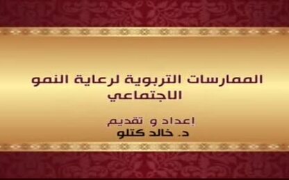 الممارسات التربوية لرعاية النمو الاجتماعي