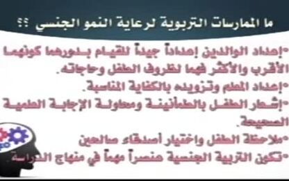 التربية الجنسية السليمة لرعاية النمو الجنسي