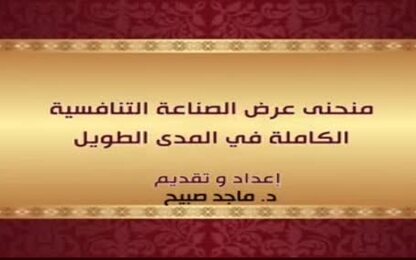 منحنى عرض الصناعة االتنافسية الكاملة في المدى الطويل