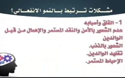 مشكلات ترتبط بالنمو الانفعالي