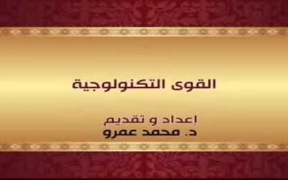 القوى التكنولوجية 