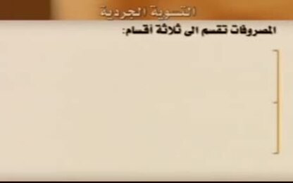 المصروفات واقسامها