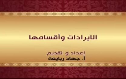 الايرادات واقسامها