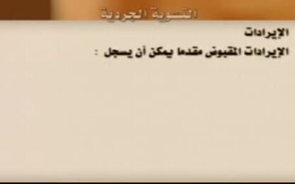 المعالجة المحاسبية للتسوية الجردية (الايرادات)
