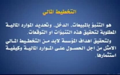 مفهوم التخطيط المالي ومراحله