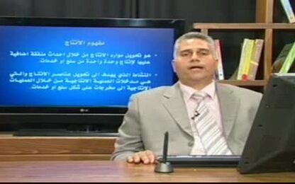 مفهوم الإنتاج واهمية التخطيط في الإنتاج