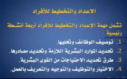 تخطيط الموارد البشرية