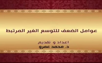 عوامل الضعف للتوسع الغير المرتبط 