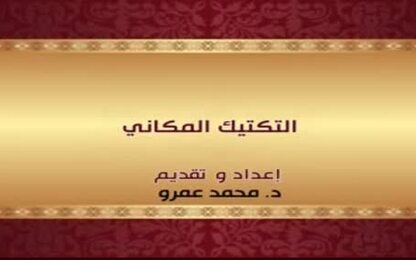 لتكتيك المكاني 