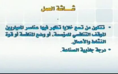شاشة العمل 