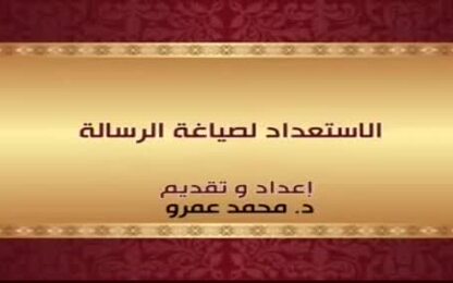 الاستعداد لصياغة الرسالة