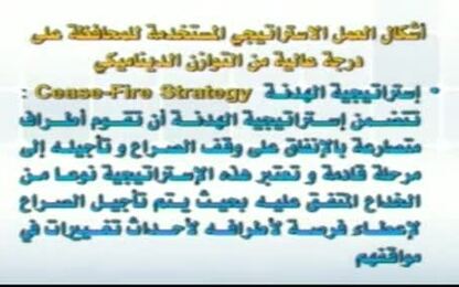 استراتيجية الهدنة