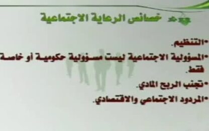 خصائص الرعاية الاجتماعية