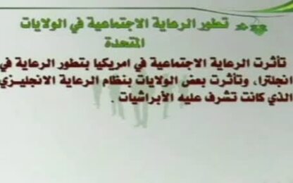 تطور الرعاية الاجتماعية في الولايات المتحدة الامريكية
