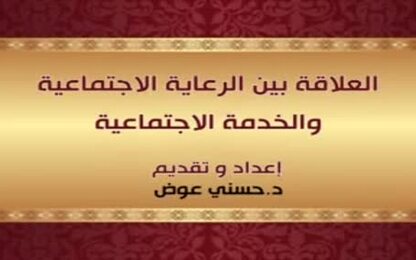 العلاقة بين الرعاية الاجتماعية والخدمة الاجتماعية
