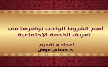 أهم الشروط الواجب توافرها في تعريف الخدمة الاجتماعية