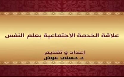 علاقة الخدمة الاجتماعية بعلم النفس