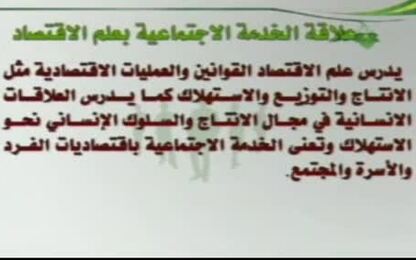 علاقة الخدمة الاجتماعية بعلم الاقتصاد