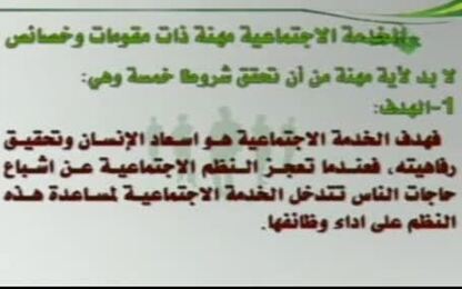 مقومات وخصائص مهنة الخدمة الاجتماعية
